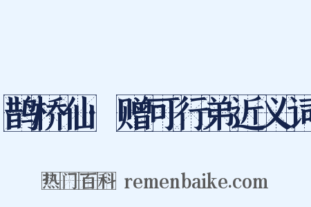 鹊桥仙·赠可行弟近义词是什么意思的图片